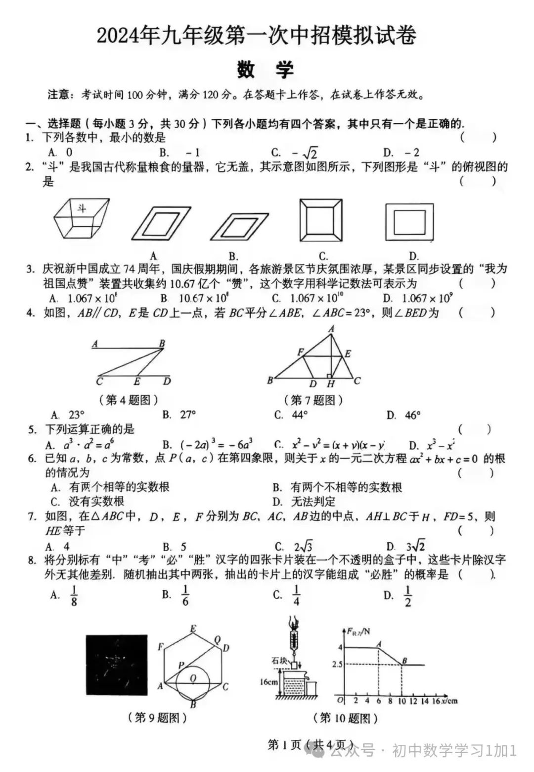 24年中考一模数学 第1张