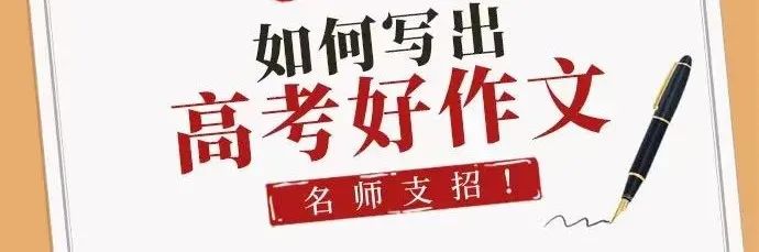 高考作文|考场如何写出高分作文?名师支招,句句重点 第1张