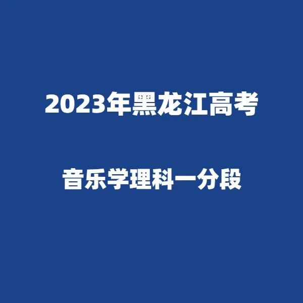 2024年黑龙江高考适应性演练模拟填报考生志愿表 附:2023年黑龙江省普通高考成绩一分段统计表---精志愿86504444 第11张