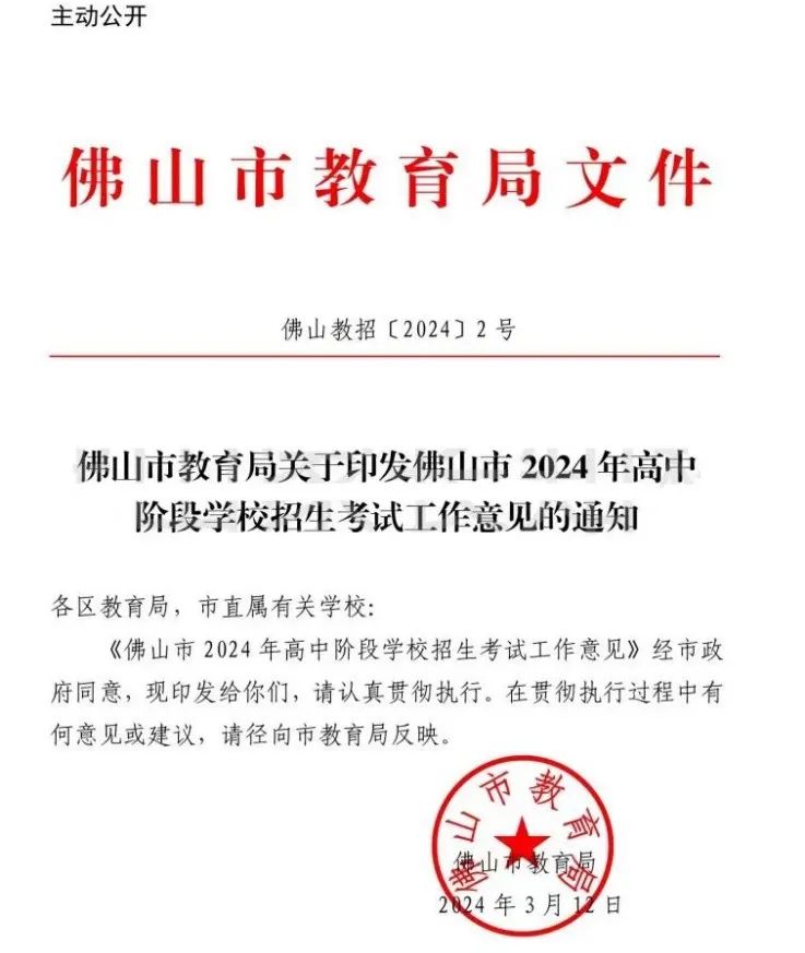 速看!2024年佛山中考志愿填报时间定了!全市招生公办数量或减少!? 第1张