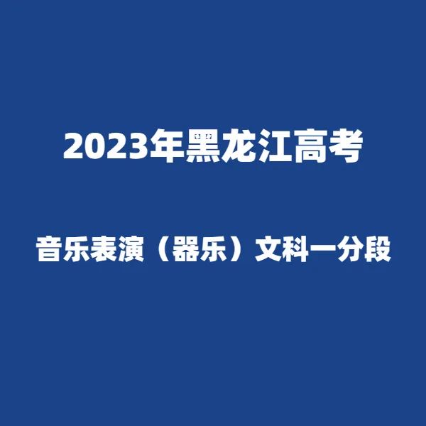 2024年黑龙江高考适应性演练模拟填报考生志愿表 附:2023年黑龙江省普通高考成绩一分段统计表---精志愿86504444 第22张