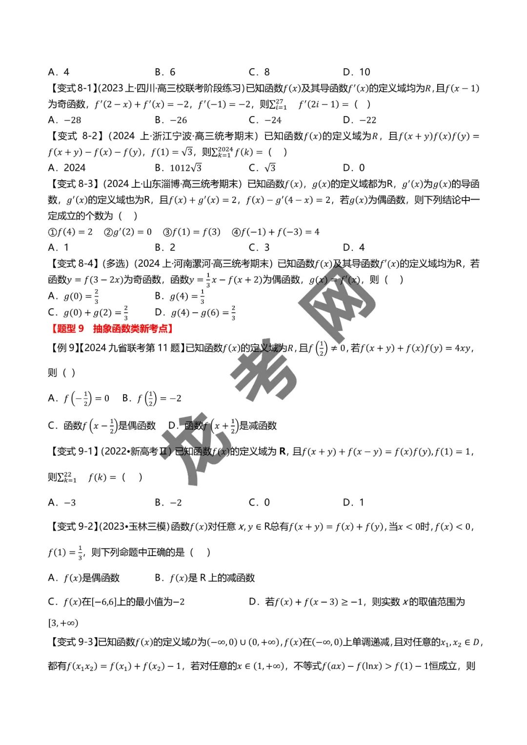 哈三中名师推荐【新高考数学】新题型 新结构二十一大考点汇总(含答案解析)电子版下载地址 第10张