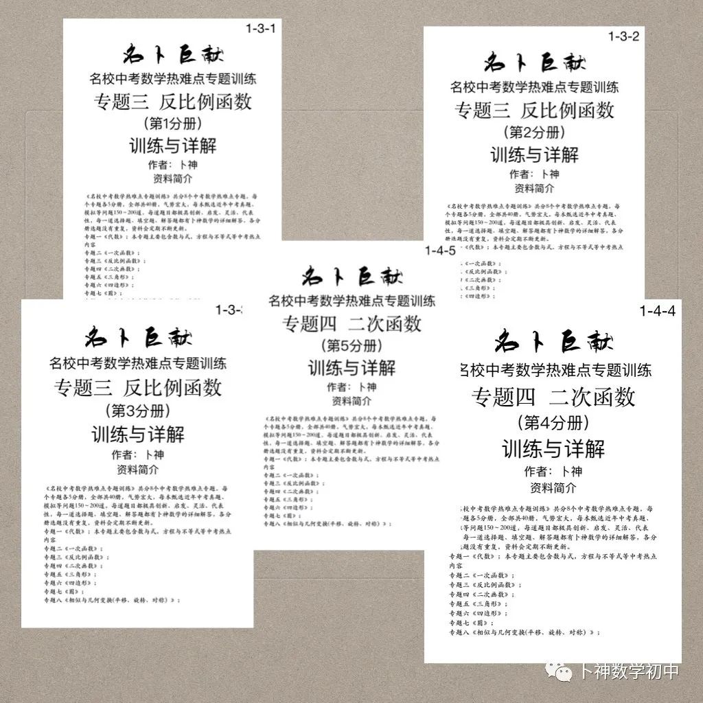 40本中考专题复习巨作!《名校中考数学热难点专题训练》代数/一次函数/反比例函数/二次函数/三角形/四边形/圆/相似与几何变换/ 第60张