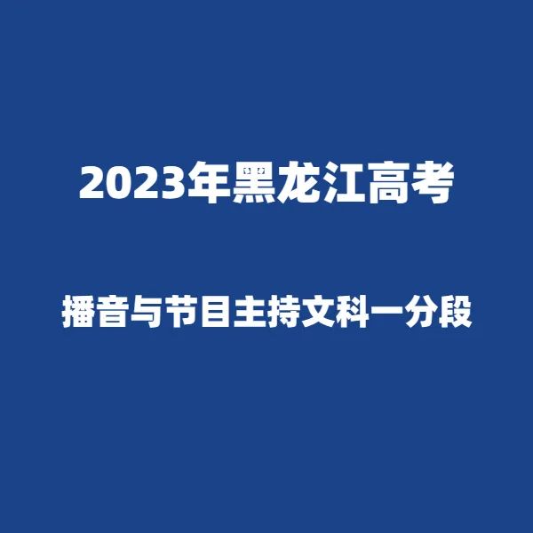 2024年黑龙江高考适应性演练模拟填报考生志愿表 附:2023年黑龙江省普通高考成绩一分段统计表---精志愿86504444 第20张