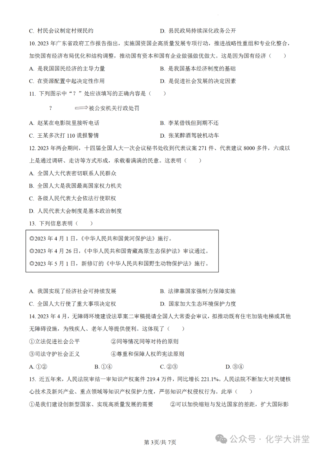 【中考真题】2023年广东中考道德与法治试卷 第3张