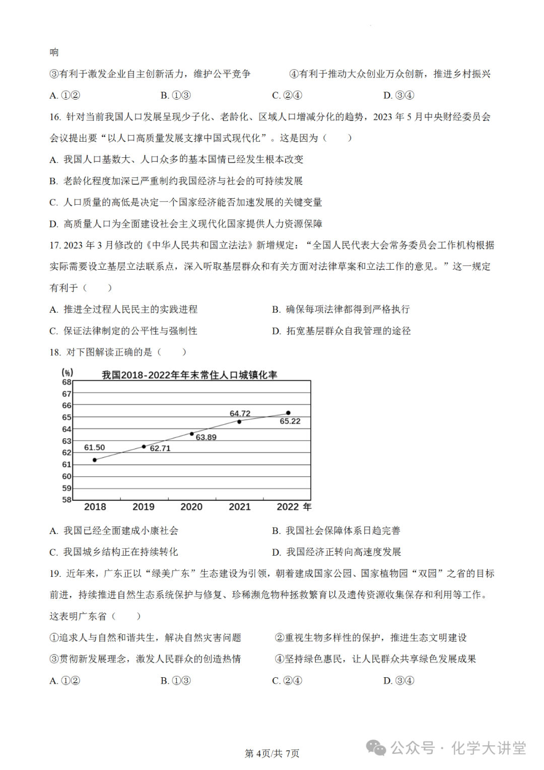 【中考真题】2023年广东中考道德与法治试卷 第4张