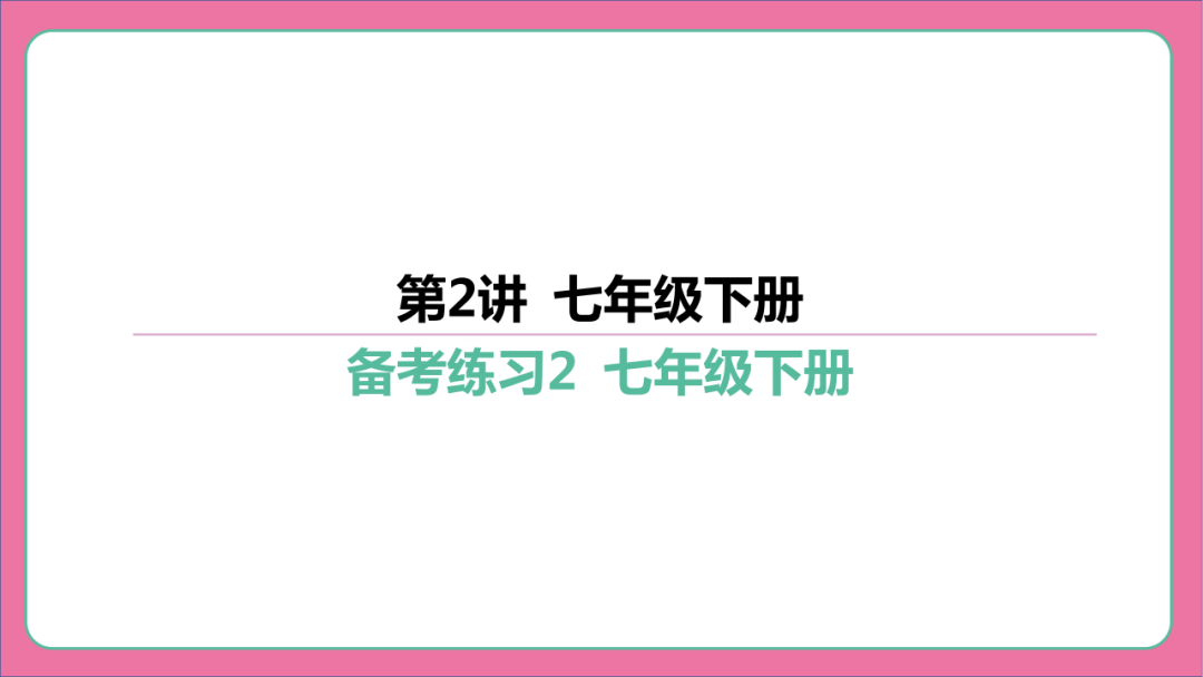 2024年中考语文复习:七年级下册知识要点梳理ppt 第196张