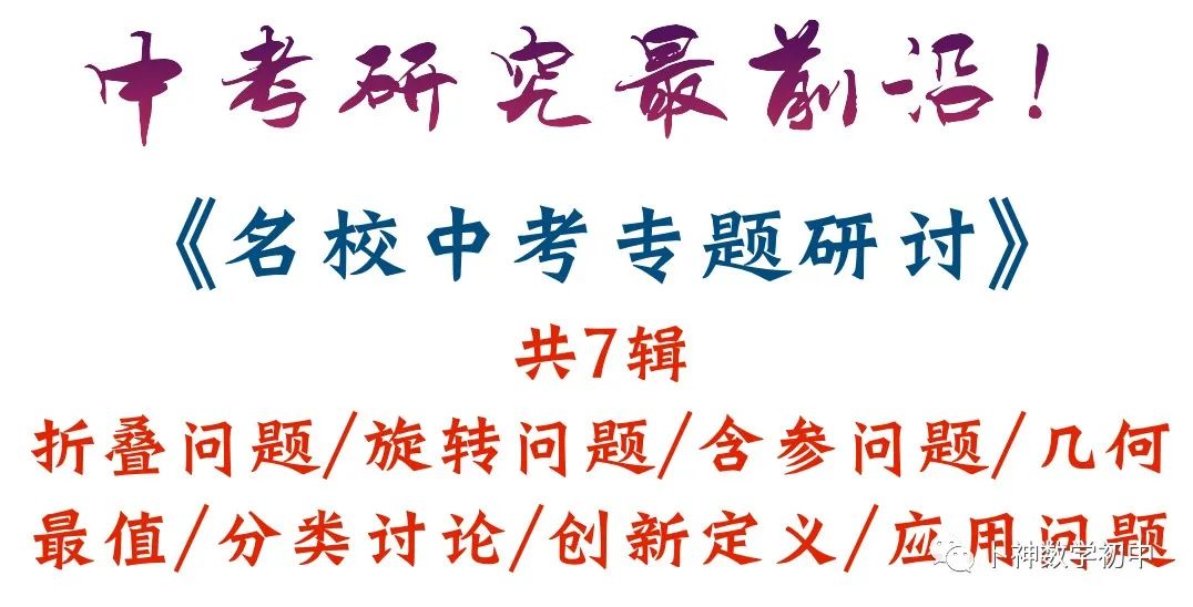 40本中考专题复习巨作!《名校中考数学热难点专题训练》代数/一次函数/反比例函数/二次函数/三角形/四边形/圆/相似与几何变换/ 第16张