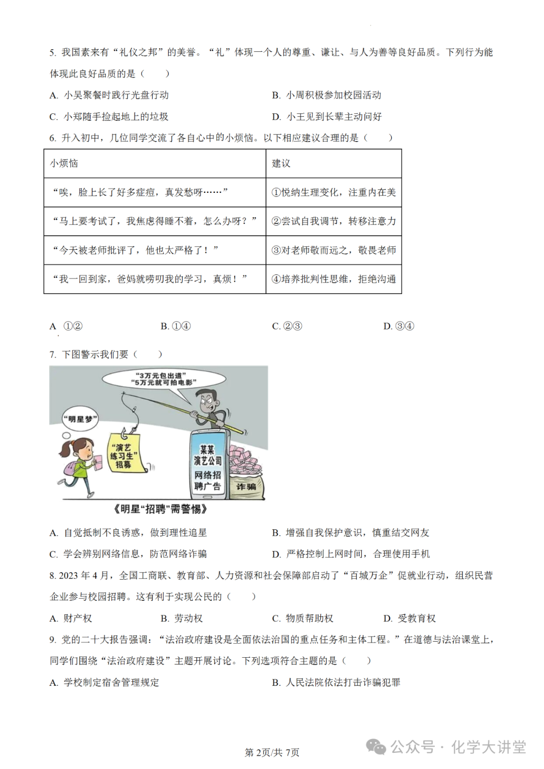 【中考真题】2023年广东中考道德与法治试卷 第2张