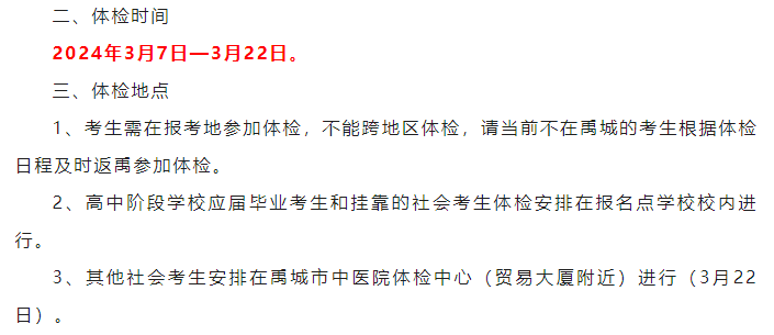 山东省16各地区公布高考体检时间!3月15日开始体检 第10张