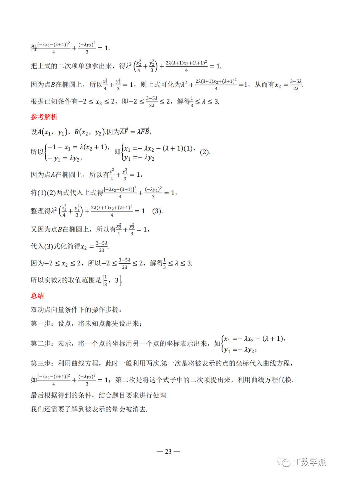 【高考数学】圆锥曲线解题框架 第28张