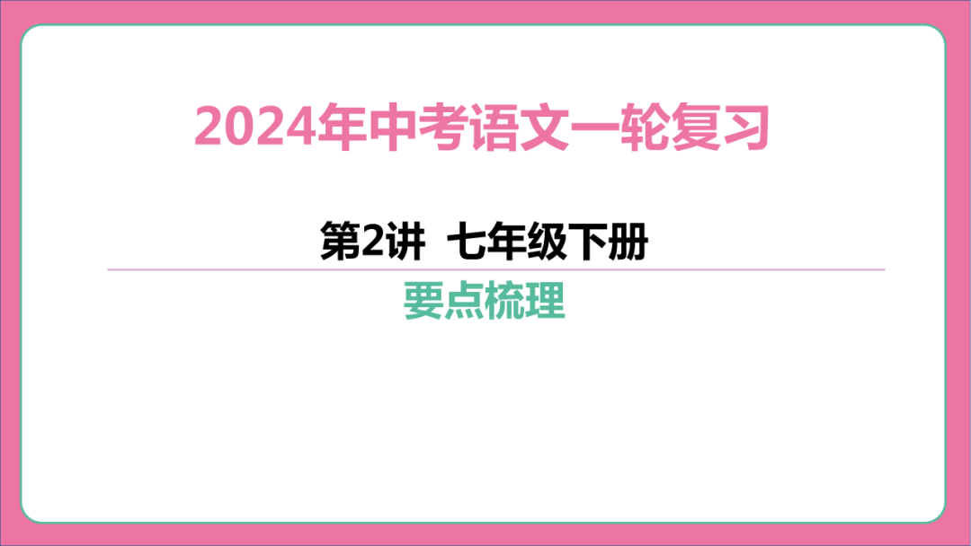 2024年中考语文复习:七年级下册知识要点梳理ppt 第2张