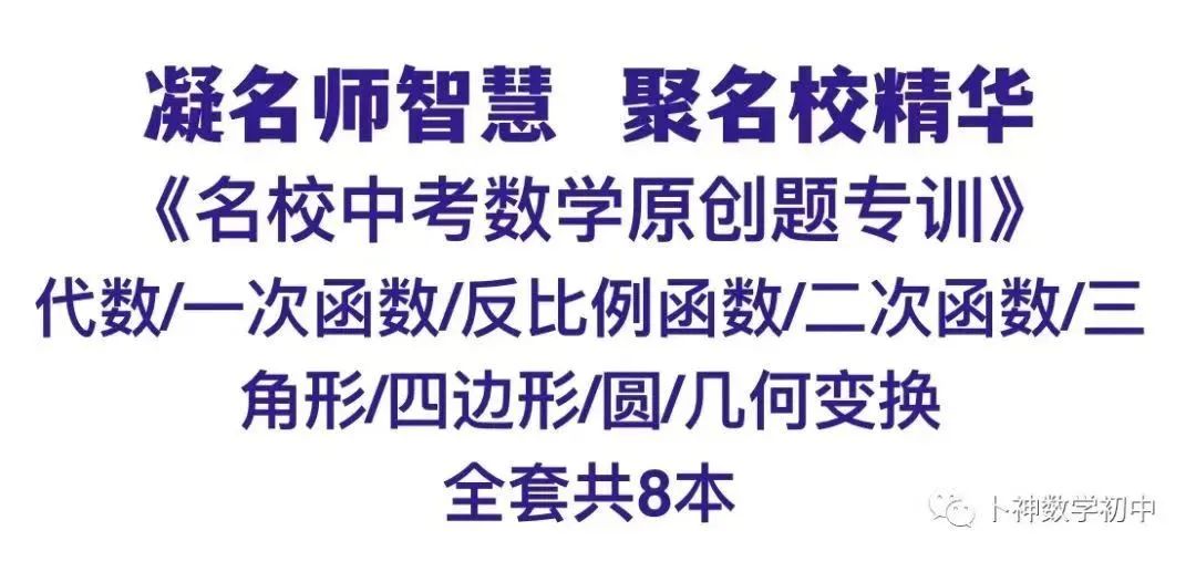 40本中考专题复习巨作!《名校中考数学热难点专题训练》代数/一次函数/反比例函数/二次函数/三角形/四边形/圆/相似与几何变换/ 第20张