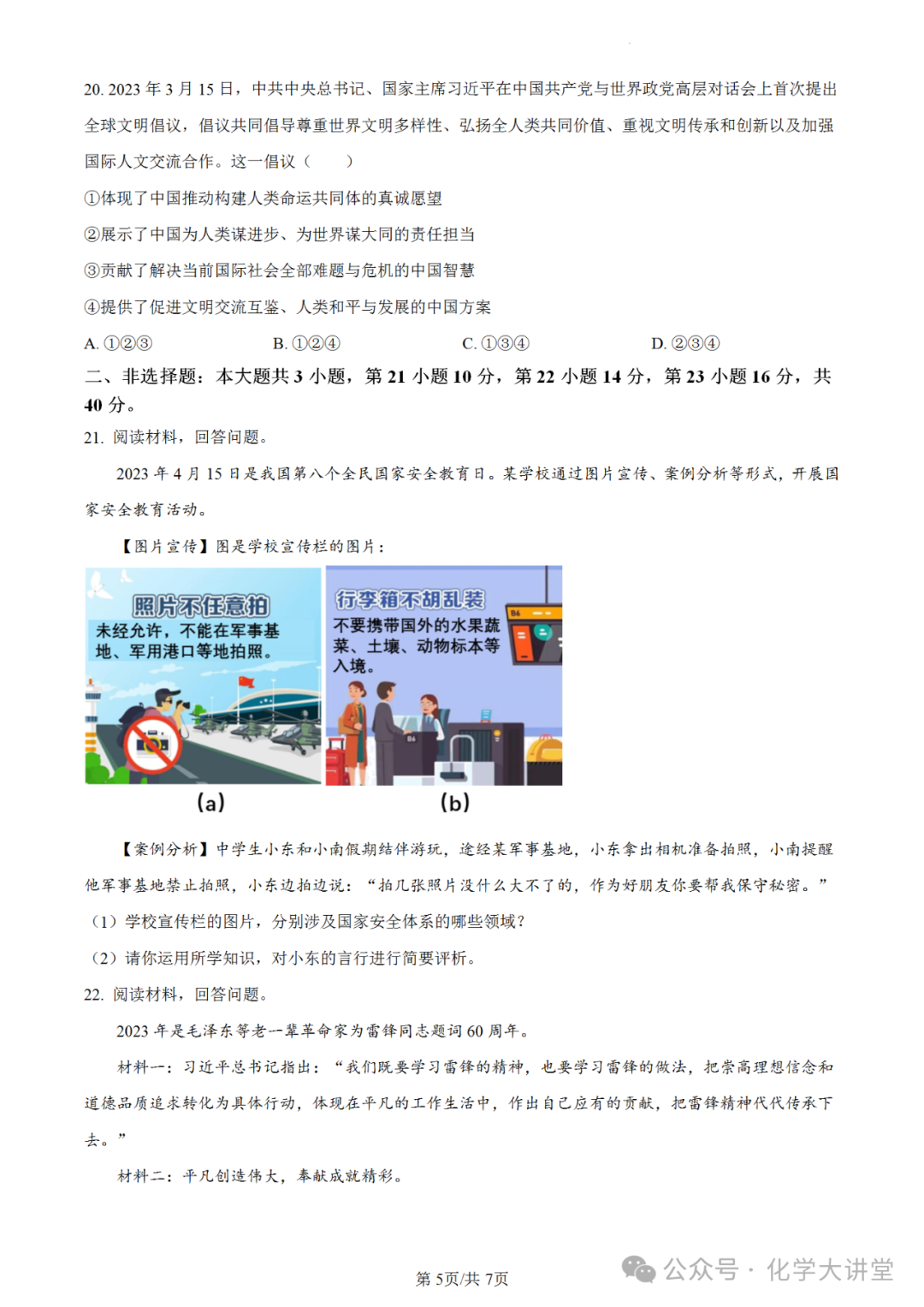 【中考真题】2023年广东中考道德与法治试卷 第5张