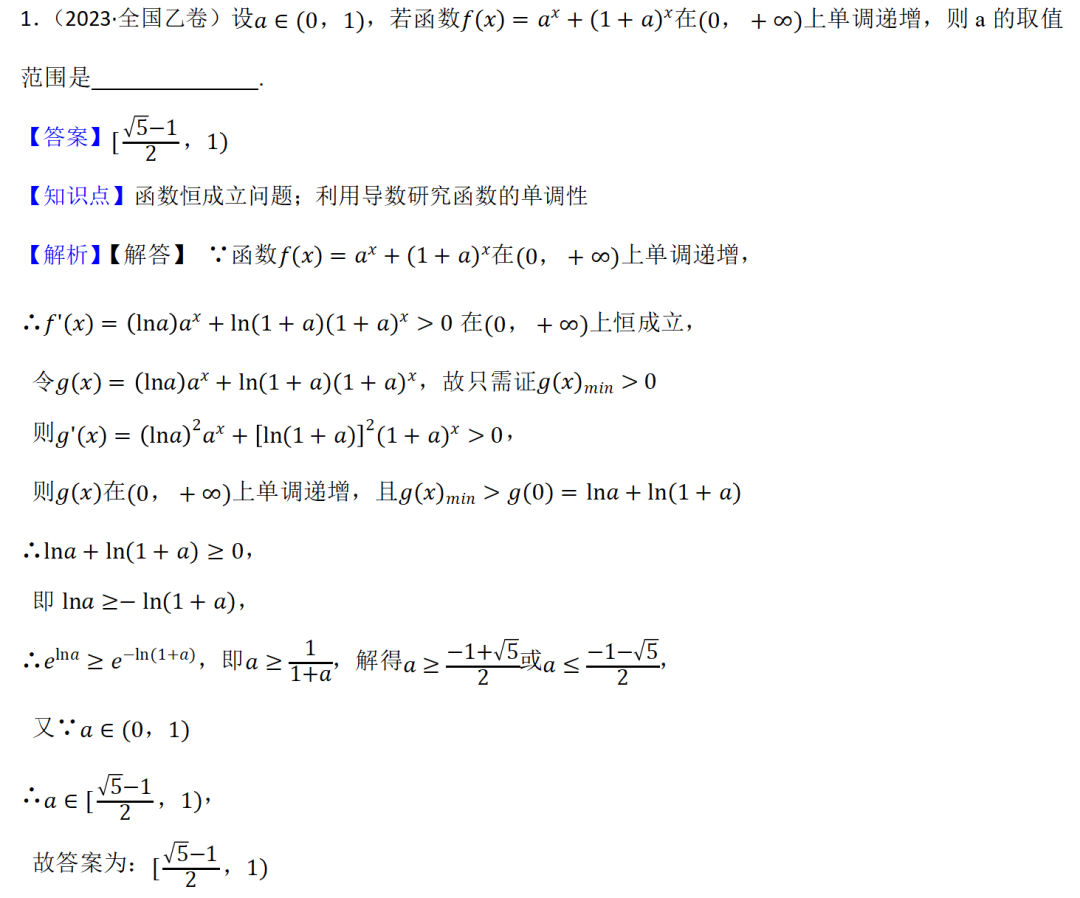 高考数学真题----导数选择题与填空题(共91道) 第1张