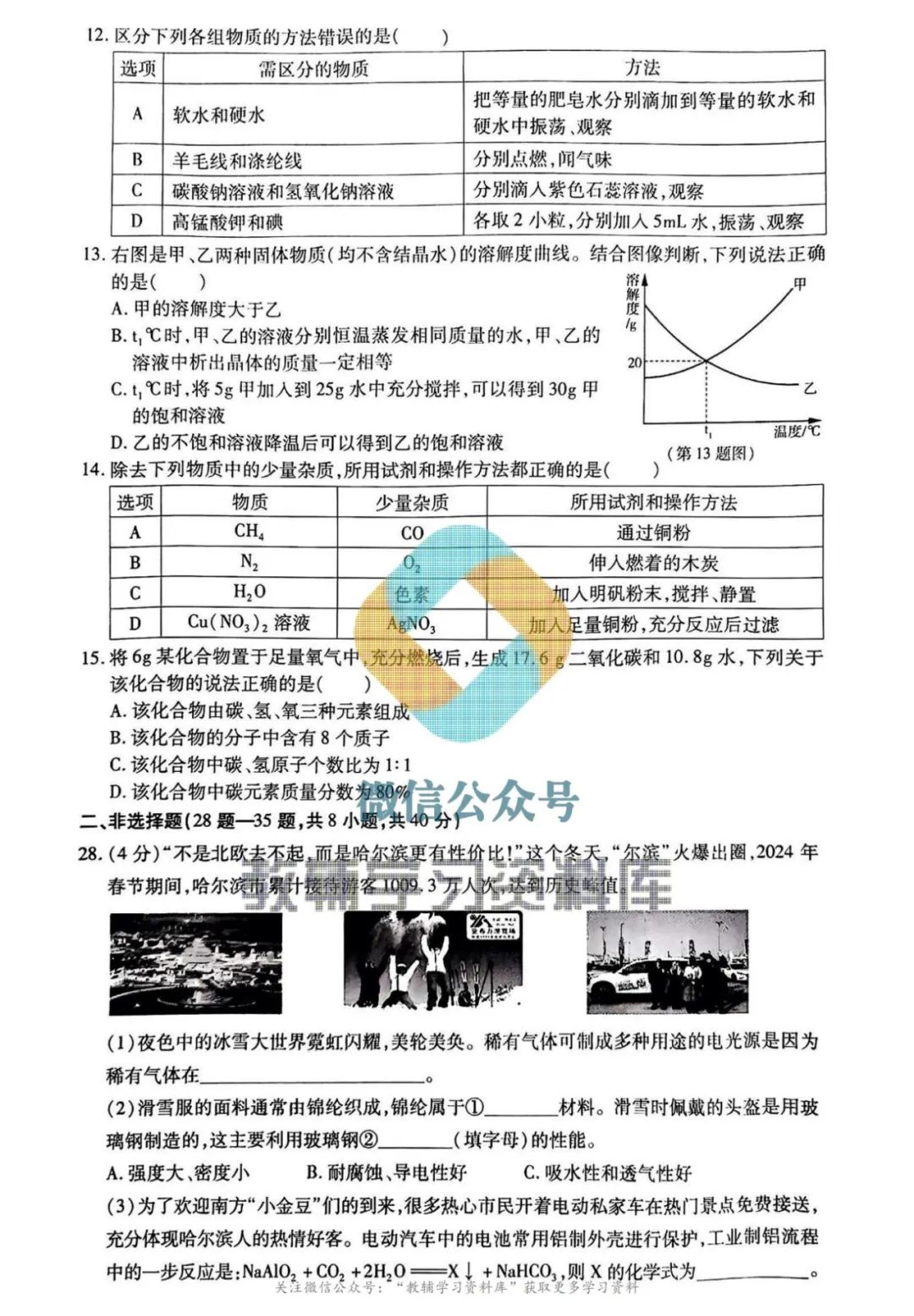 2024南岗区中考化学零模0313及答案 第4张