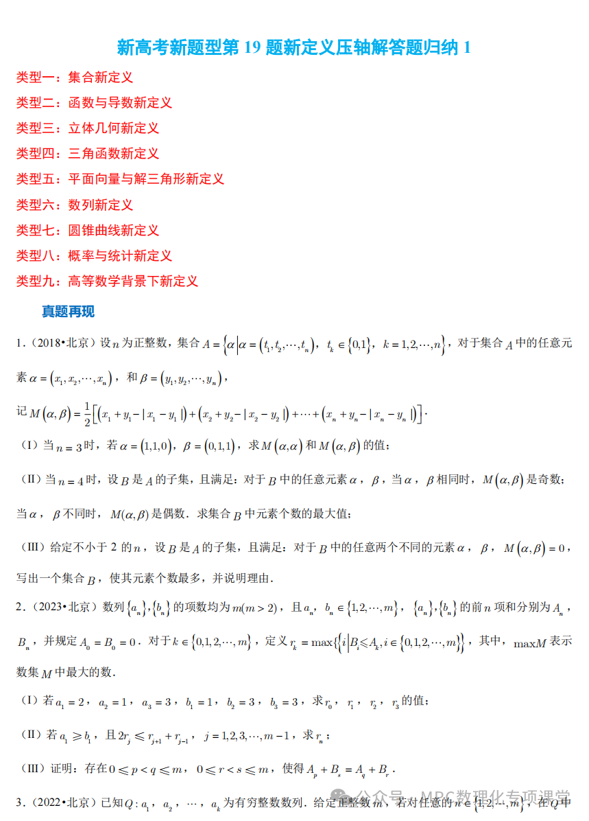 【高考数学新试题结构】高考数学压轴满分突破两部曲之新高考新题型第19题新定义压轴解答题归纳(一) 第5张