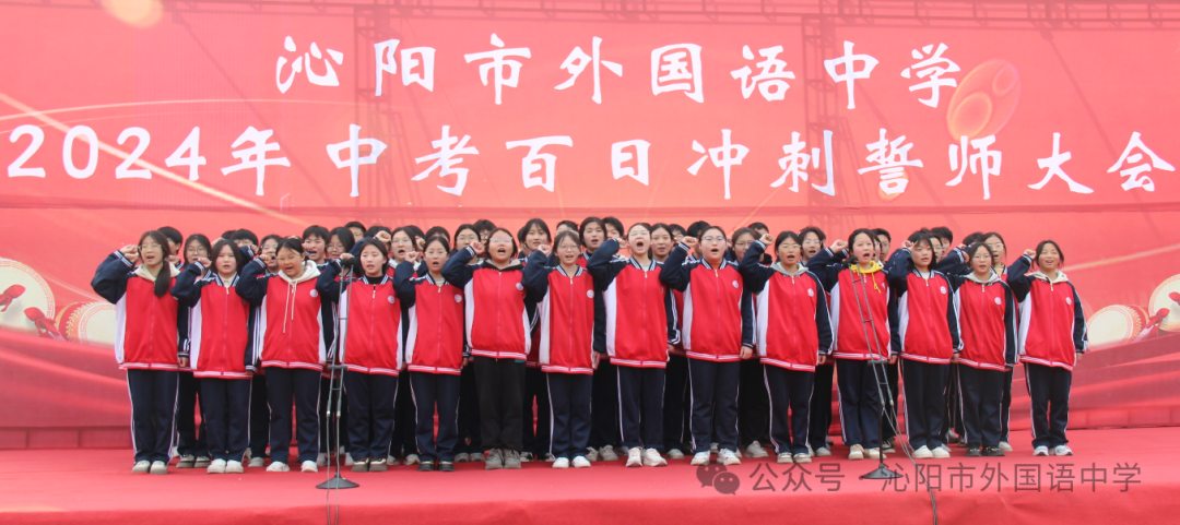 中考加油 | 励兵秣马酬壮志,龙飞千仞铸辉煌——沁阳市外国语中学举行2024年中考百日冲刺警师大会 第28张