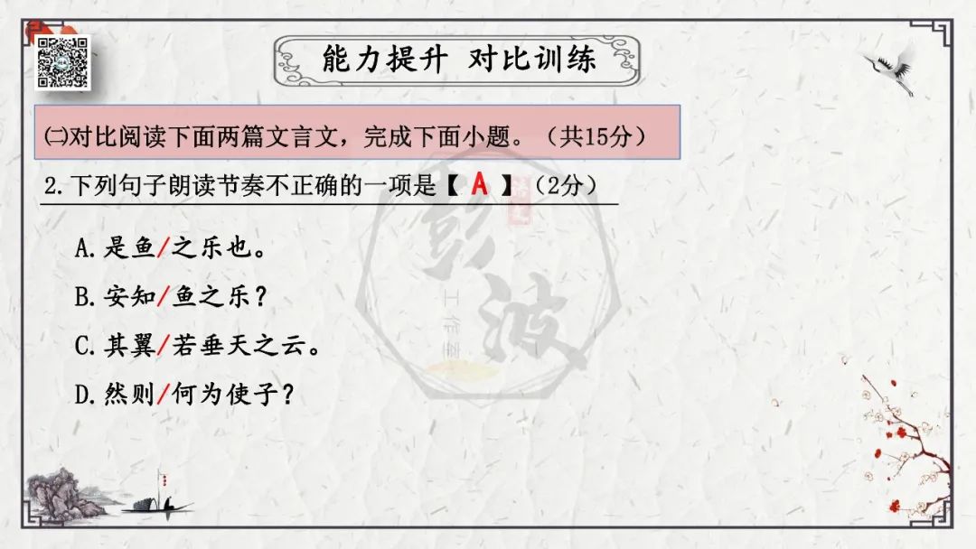 【中考专项复习课件】文言文40篇-26《庄子与惠子游于濠梁之上》 第34张