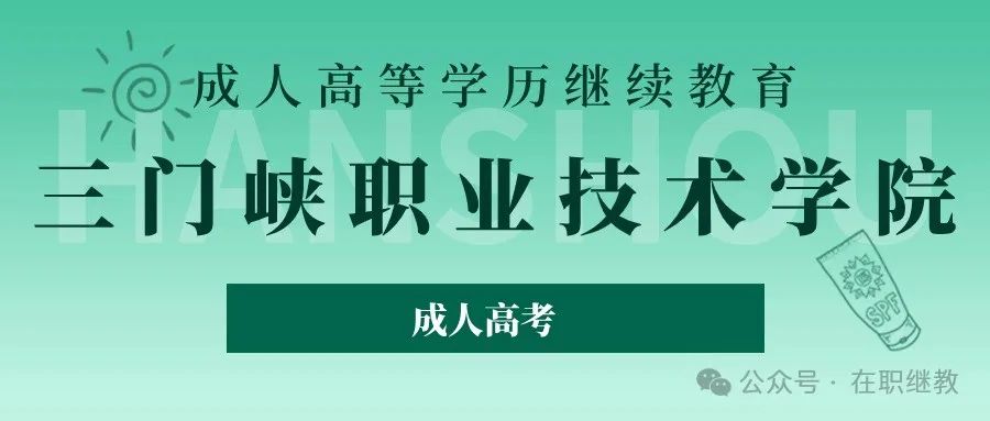 三门峡职业技术学院成人高考招生简章(含专业学费) 第1张