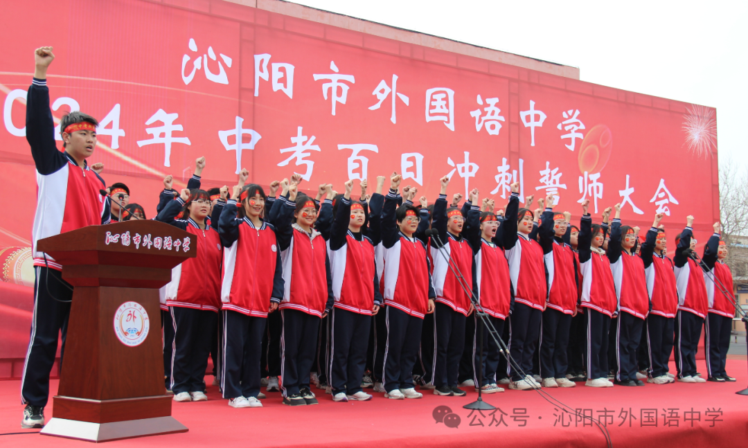 中考加油 | 励兵秣马酬壮志,龙飞千仞铸辉煌——沁阳市外国语中学举行2024年中考百日冲刺警师大会 第29张