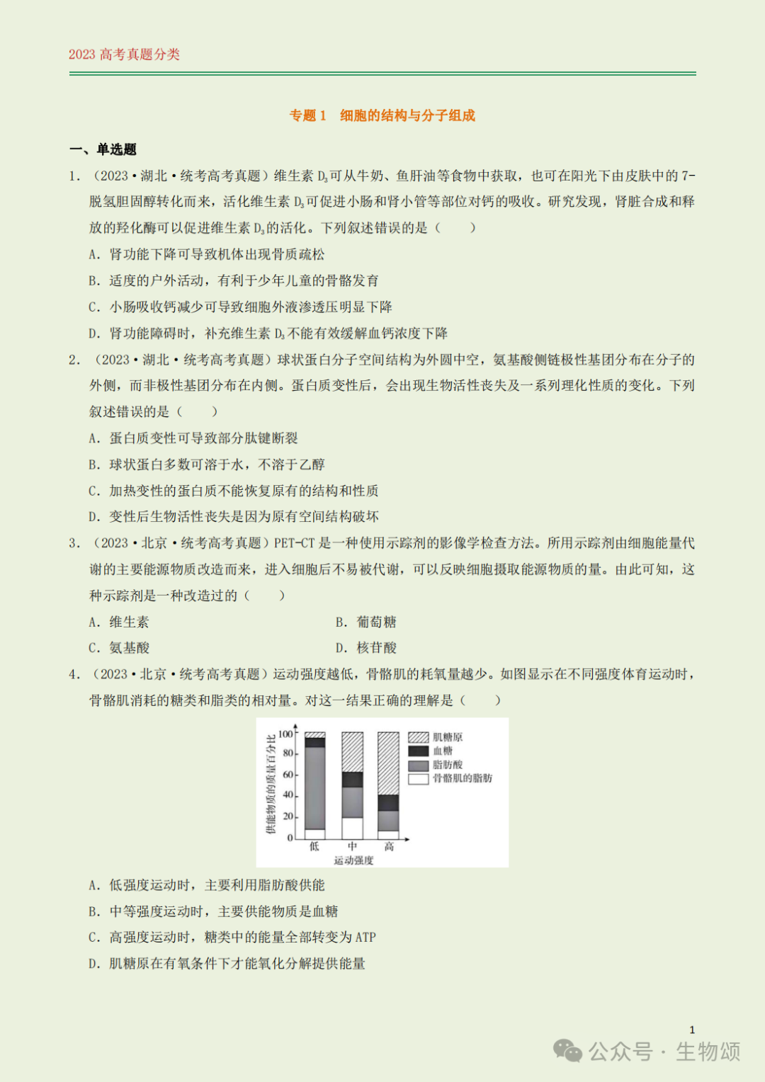 高考专题训练(打卡第1天) l 细胞的结构与分子组成 第1张