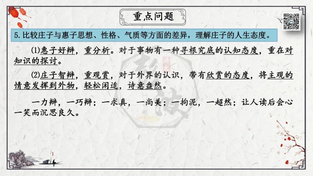 【中考专项复习课件】文言文40篇-26《庄子与惠子游于濠梁之上》 第25张