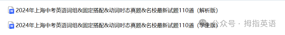 2024年上海中考英语词组固定搭配&时态真题&名校试题110道 第2张