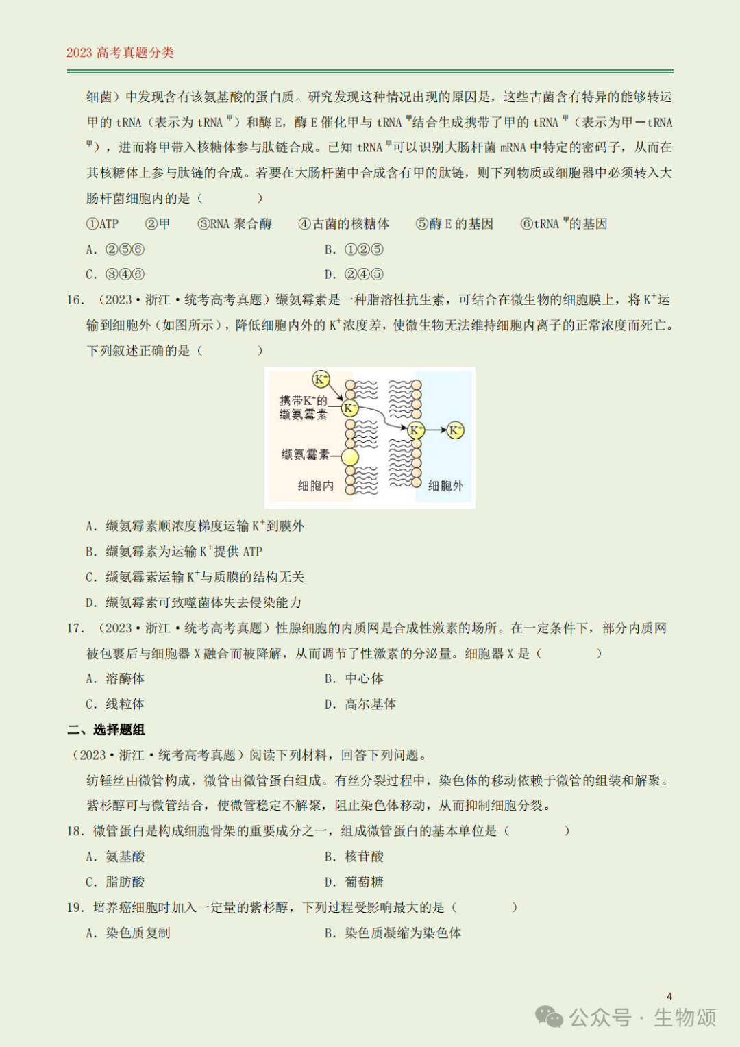 高考专题训练(打卡第1天) l 细胞的结构与分子组成 第4张