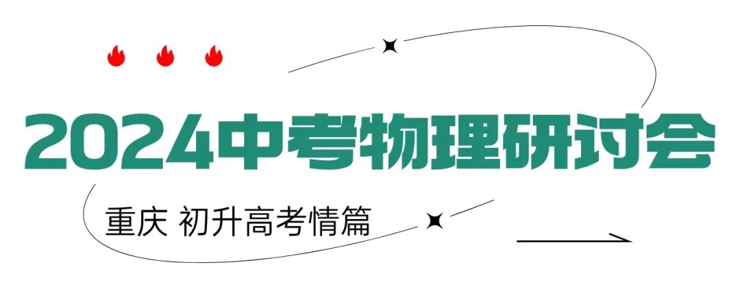 2024中考物理研讨会:关注哈尔滨冰雪大世界、冻雨等热点 第1张