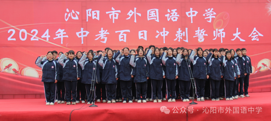 中考加油 | 励兵秣马酬壮志,龙飞千仞铸辉煌——沁阳市外国语中学举行2024年中考百日冲刺警师大会 第39张