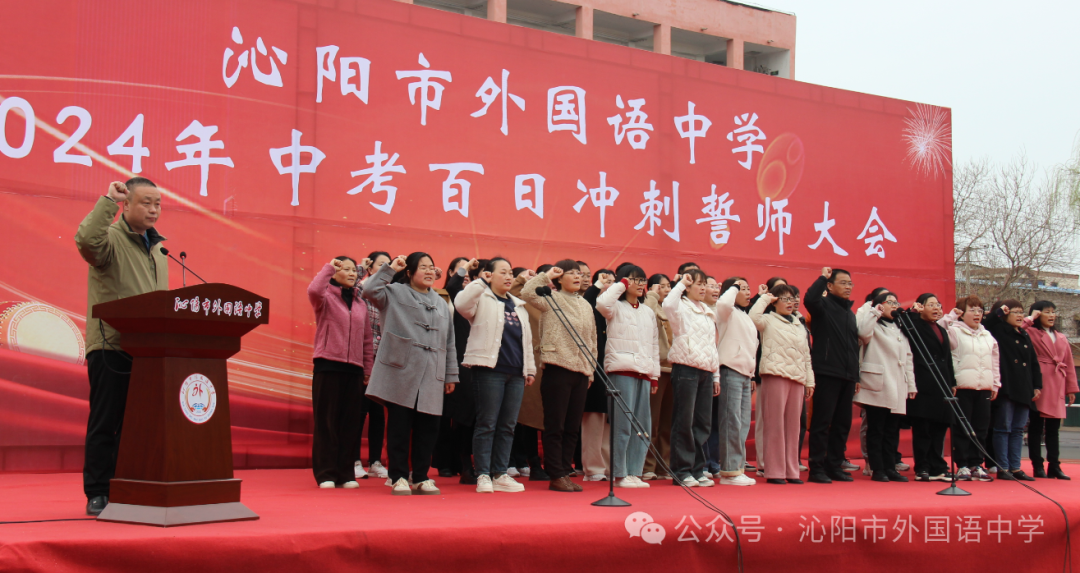 中考加油 | 励兵秣马酬壮志,龙飞千仞铸辉煌——沁阳市外国语中学举行2024年中考百日冲刺警师大会 第27张