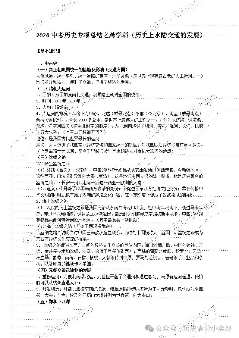 2024中考历史专项总结之跨学科(历史上水陆交通的发展) 第2张