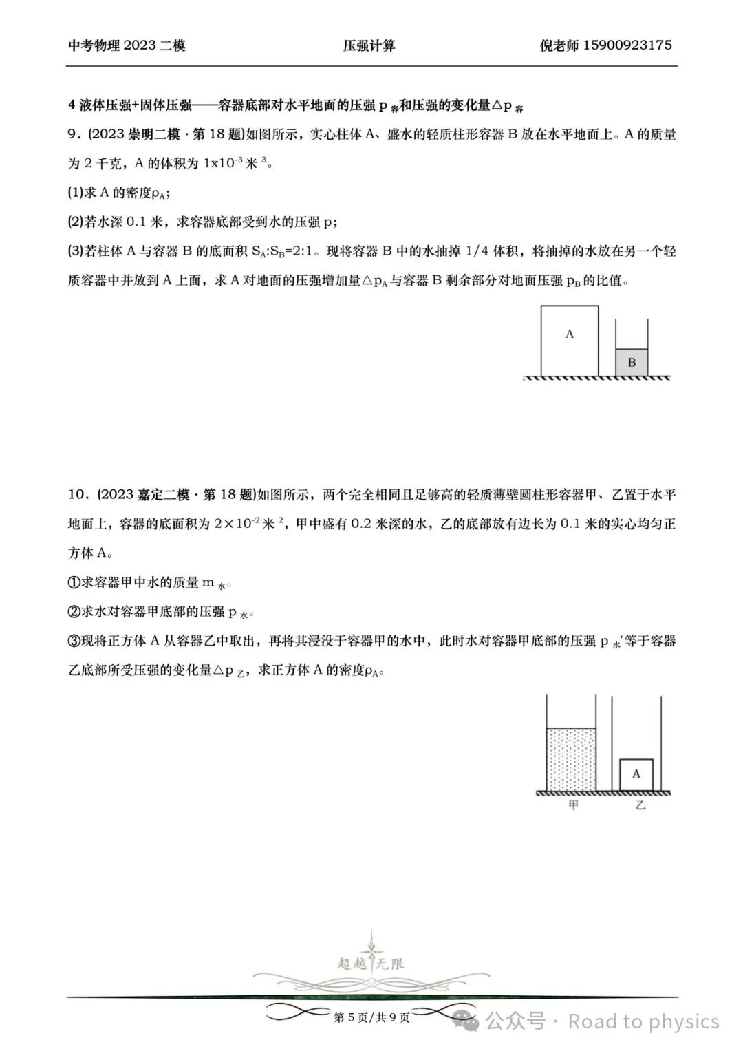 2023届上海中考物理二模分类汇编-压强计算 第5张