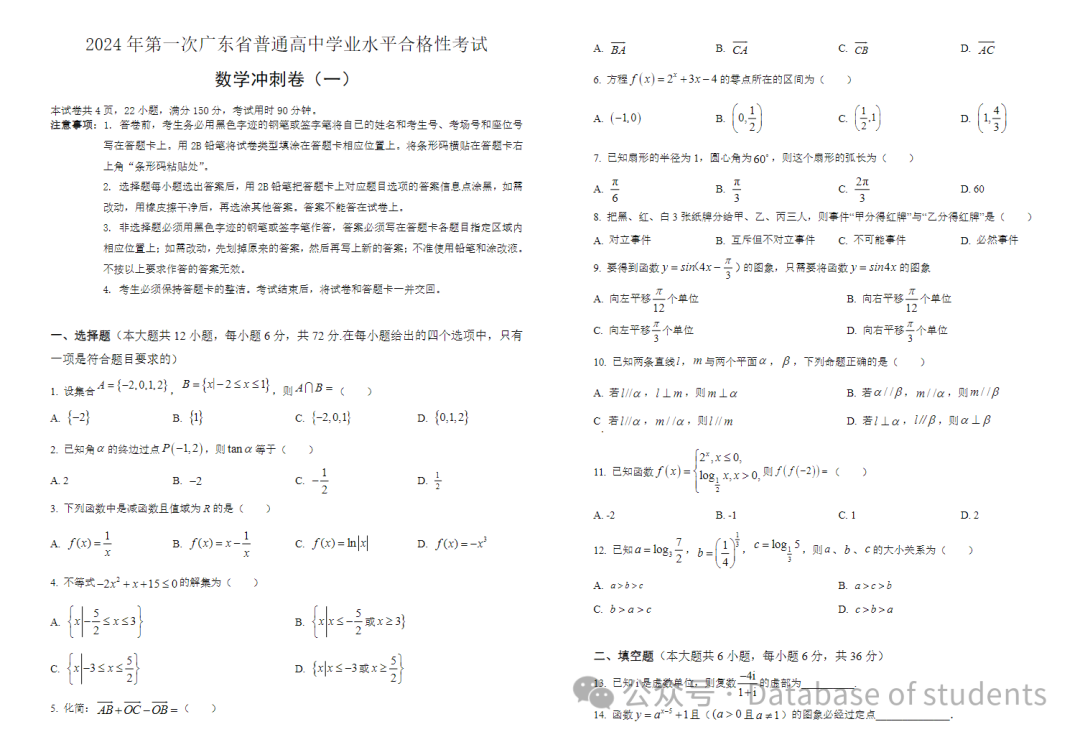 【新高考】2024广东春季高考冲刺卷(1月) 第2张