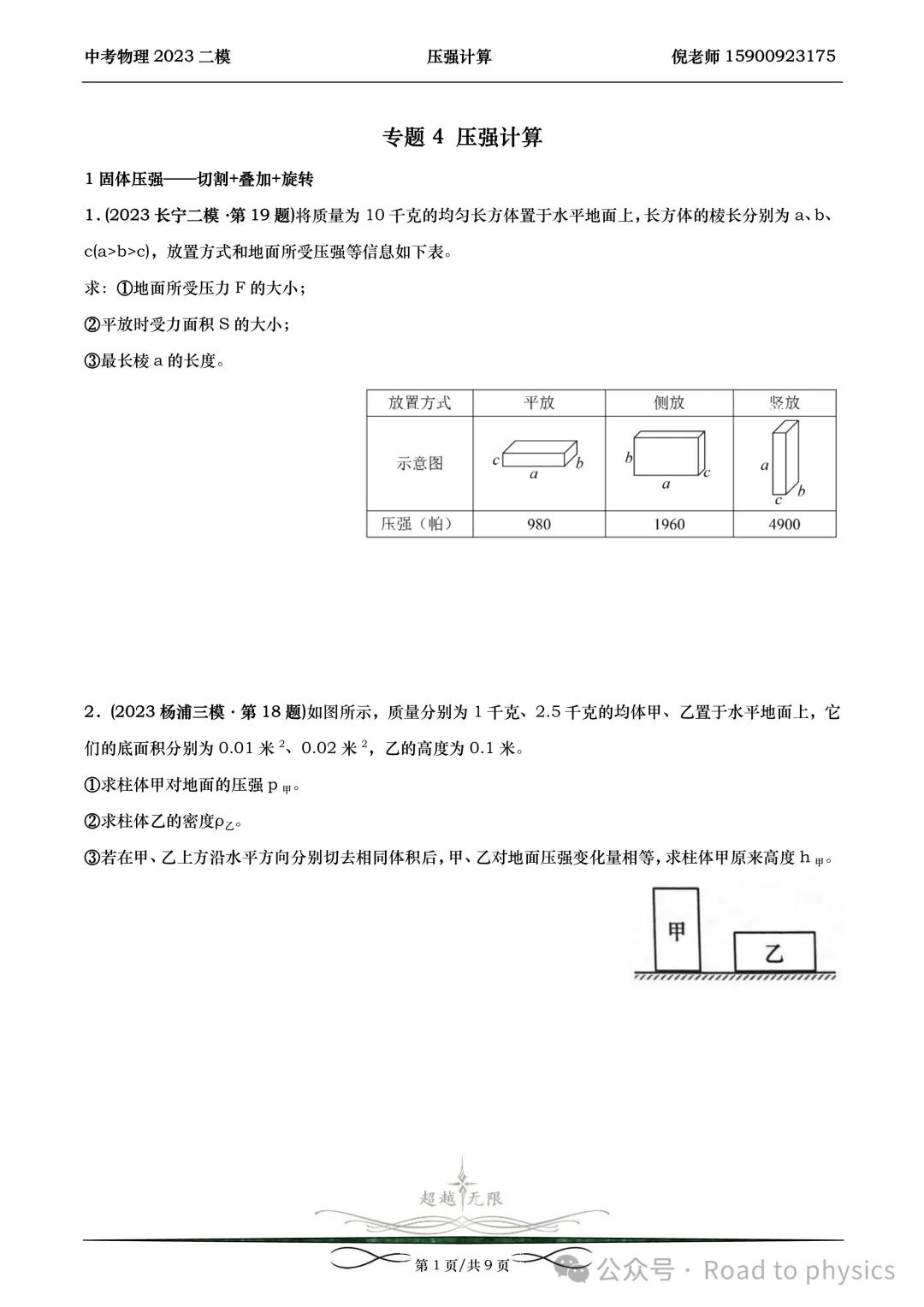 2023届上海中考物理二模分类汇编-压强计算 第1张