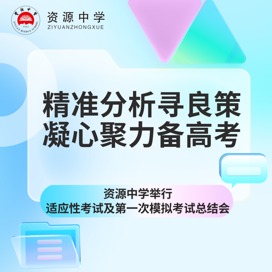 精准分析寻良策,凝心聚力备高考  ——资源中学举行适应性考试及第一次模拟考试总结会 第1张