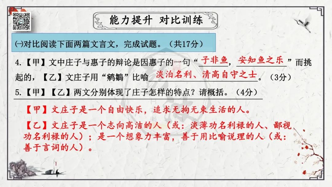 【中考专项复习课件】文言文40篇-26《庄子与惠子游于濠梁之上》 第31张