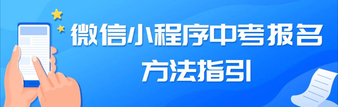 中考报名今日起! 第2张