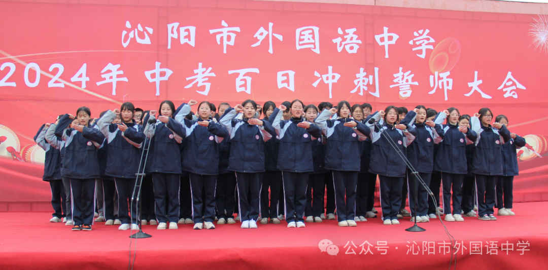 中考加油 | 励兵秣马酬壮志,龙飞千仞铸辉煌——沁阳市外国语中学举行2024年中考百日冲刺警师大会 第33张