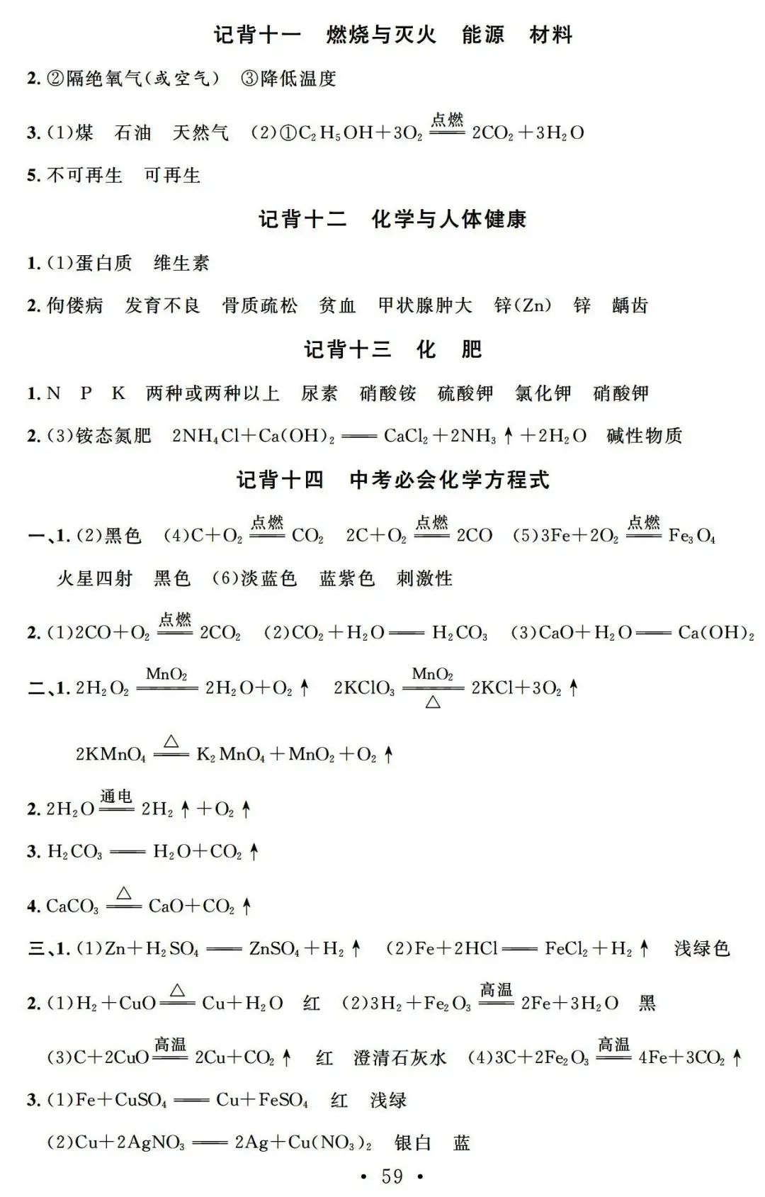 【中考必备】九年级化学一轮复习基础知识记背清单(可下载) 第61张