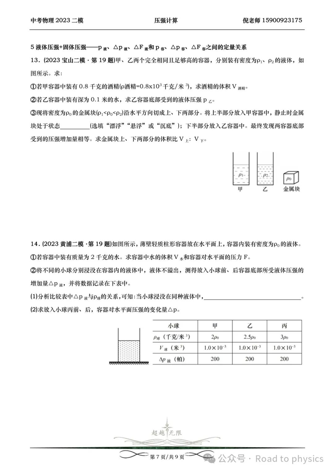 2023届上海中考物理二模分类汇编-压强计算 第7张