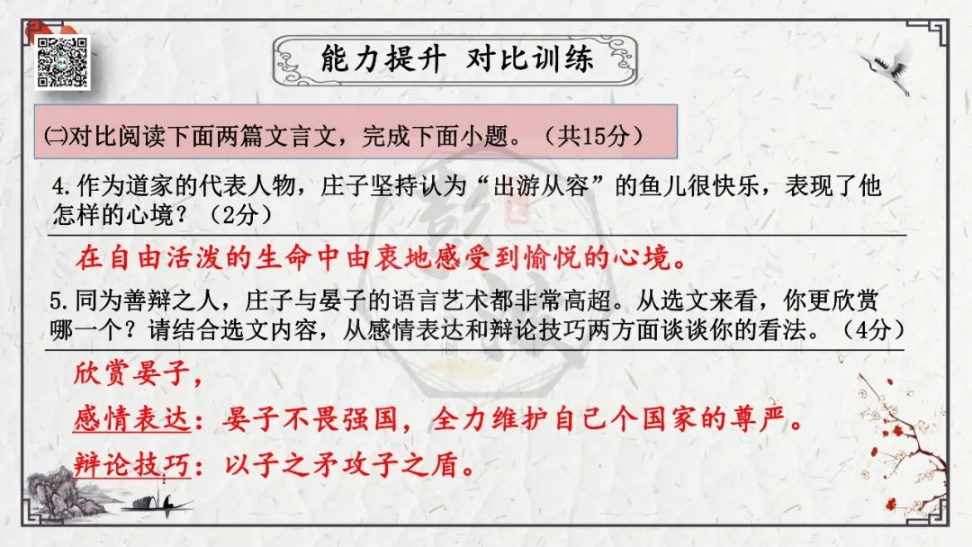 【中考专项复习课件】文言文40篇-26《庄子与惠子游于濠梁之上》 第36张