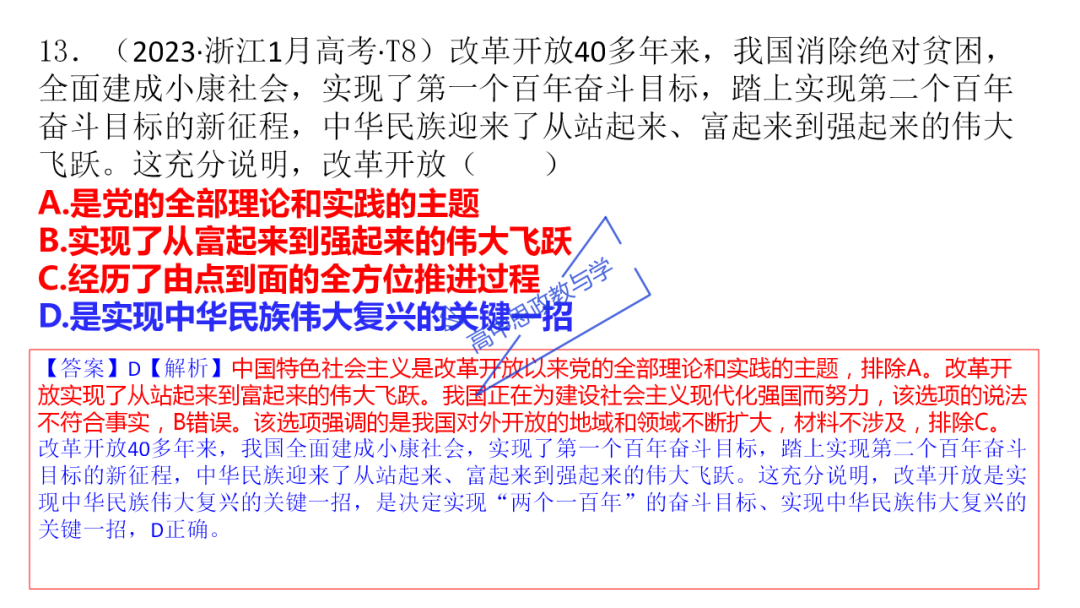 从高考真题看必修一《中国特色社会主义》的命题方向与备考复习 第40张