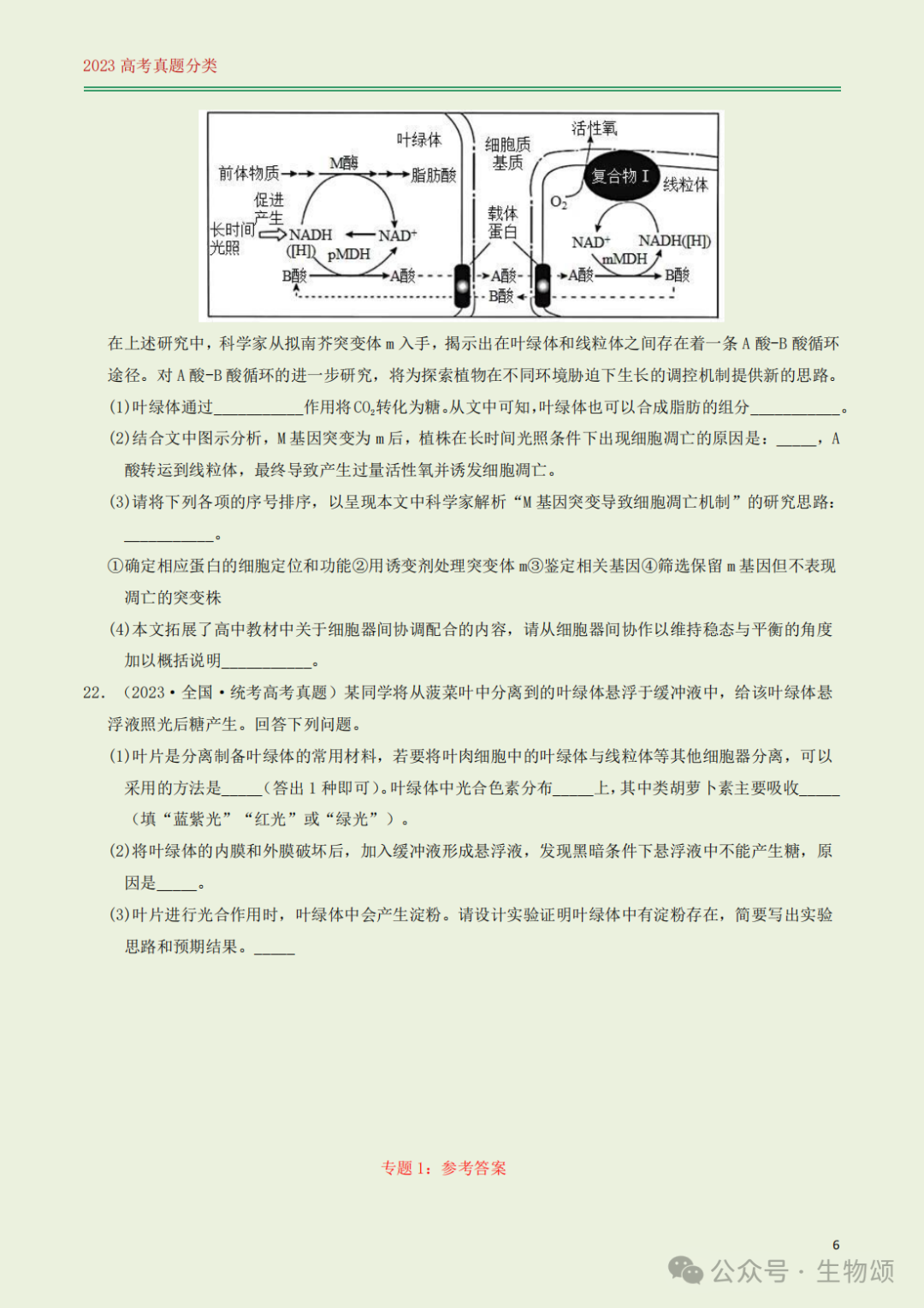 高考专题训练(打卡第1天) l 细胞的结构与分子组成 第6张