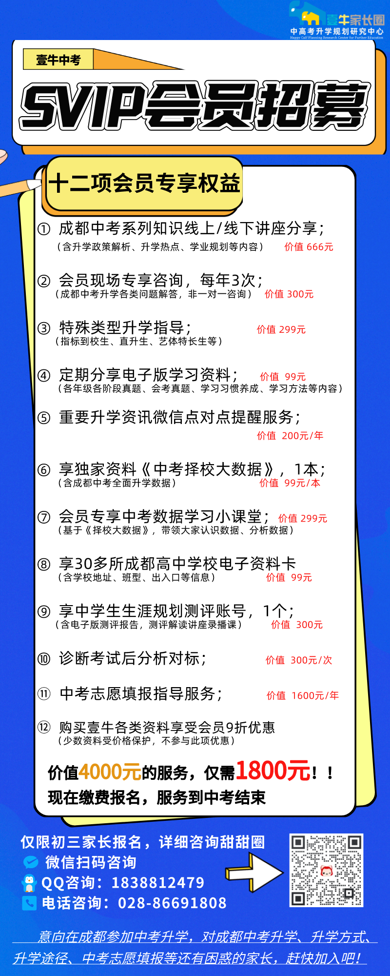 壹牛中考升学指导会员服务全新升级!让你成为半个中考升学专家!赶快来加入! 第3张