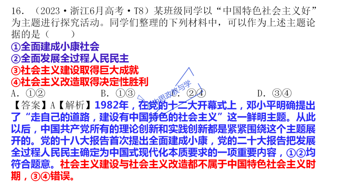 从高考真题看必修一《中国特色社会主义》的命题方向与备考复习 第56张