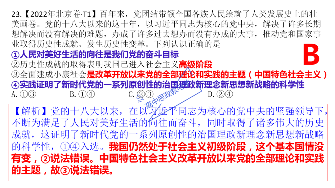 从高考真题看必修一《中国特色社会主义》的命题方向与备考复习 第63张