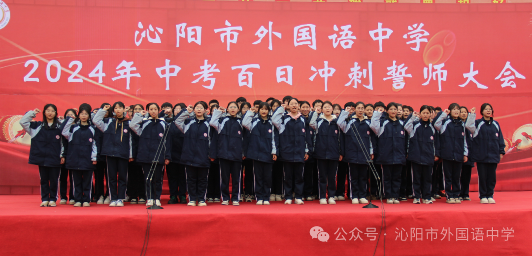 中考加油 | 励兵秣马酬壮志,龙飞千仞铸辉煌——沁阳市外国语中学举行2024年中考百日冲刺警师大会 第36张