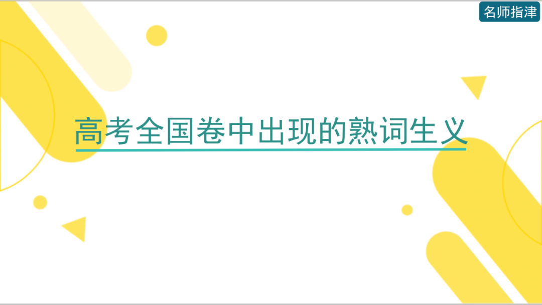 近5年高考英语全国卷中的熟词生义 第1张